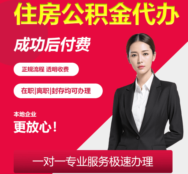 宝塔住房公积金代办
